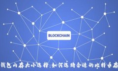   比特币钱包内存大小选择