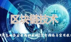 TP钱包删除后能找回来吗？