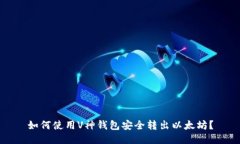 如何使用V神钱包安全转出
