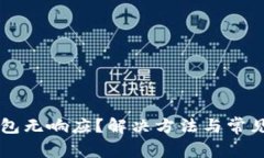 以太坊钱包无响应？解决