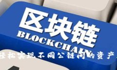 TP钱包：轻松实现不同公链