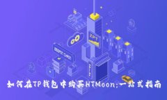 如何在TP钱包中购买HTMoo