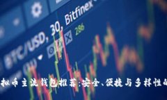 2023年虚拟币主流钱包推荐