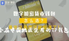 如何选择适合在中国地区
