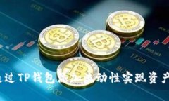 如何通过TP钱包添加流动性
