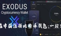 如何在中国注册比特币钱
