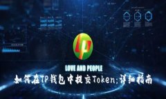 如何在TP钱包中提交Token：