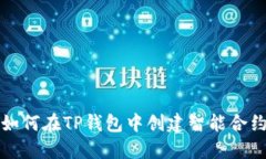 如何在TP钱包中创建智能合