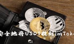 : 如何安全地将USDT提到i