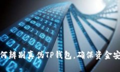 如何辨别真伪TP钱包，确保