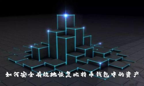 如何安全有效地恢复比特币钱包中的资产