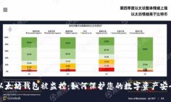 以太坊钱包被监控：如何