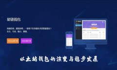 以太坊钱包的演变与稳步