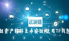 如何将以太链资产转移至