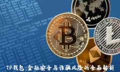 TP钱包：金融安全与诈骗风
