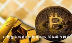 TP钱包如何将ETH转成BNB：详