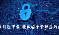 犇比特币钱包下载：轻松