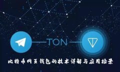 比特币网页钱包的技术详