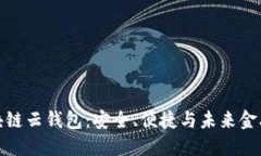 开源区块链云钱包：安全
