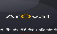 TP钱包私钥导出详解：安全