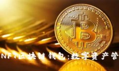 探索至信链NFT区块链钱包