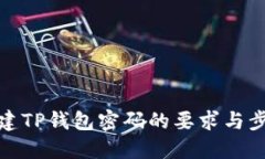 创建TP钱包密码的要求与步