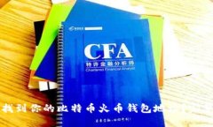 如何找到你的比特币火币
