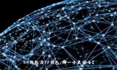 BK钱包与TP钱包：哪一个更
