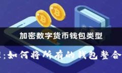 一站式管理：如何将所有