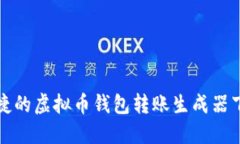 安全便捷的虚拟币钱包转