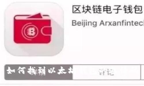 如何找到以太坊钱包的邀请码