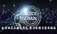如何购买区块链钱包：最