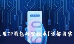 如何使用TP钱包的空投币？