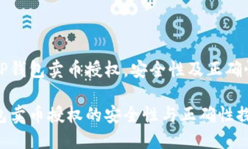 关于TP钱包卖币授权，安全性及正确性分析

TP钱包卖币授权的安全性与正确性探讨