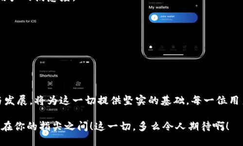    比特币钱包通证：数字货币时代的安全钥匙  / 
 guanjianci  比特币, 钱包通证, 数字货币  /guanjianci 

引言：拥抱数字货币的新时代

在这个数字化的快速发展的时代，比特币作为一种革命性的货币形式，已渐渐进入了人们的视野。而比特币钱包通证的出现，为我们提供了安全存储和管理比特币的新方式。在接下来的内容中，我们将深入探讨比特币钱包通证的机制和其背后的情感意义，帮助读者更好理解和利用这项技术。

比特币与钱包通证的基本概念

比特币是2009年由中本聪发布的第一种去中心化的数字货币，它的出现不仅彻底改变了传统金融体系的格局，更为全球经济注入了全新的活力。然而，随着比特币的流行，如何安全地存储和管理这种数字资产，成为了一项重要课题。

而比特币钱包通证的关键角色就此显现。钱包通证是指一种数字资产的存储工具，用户可以通过它安全地管理比特币和其他数字货币。这不仅仅是一个工具，更是用户与数字资产世界的桥梁！多么令人振奋啊！

钱包通证的种类：选择适合自己的方式

钱包通证主要有三种类型：热钱包、冷钱包和硬件钱包。

h4热钱包/h4

热钱包是指在线钱包，通常是通过手机应用或网页访问。这种钱包由于其方便性和快速交易的特性，受到许多用户的青睐。用户随时随地都可以进行比特币的买卖和转账，非常适合频繁交易的用户。

h4冷钱包/h4

冷钱包则是离线存储，安全性极高。用户一般将比特币存储在一个未连接互联网的设备上，这样可以避免黑客攻击和恶意软件的侵害。这种钱包非常适合长期投资，确保用户的资产安全。

h4硬件钱包/h4

硬件钱包是冷钱包的一种特殊形式，用户可以将比特币保存在专门的硬件设备中。硬件钱包不仅提供高安全性，用户在转账时需要进行身份验证，这大大提高了资金的安全保障。多么令人振奋的技术革新！

安全与隐私：为什么钱包通证如此重要？

数字货币的兴起，伴随着越来越多的安全隐患。黑客攻击、诈骗和失误都可能导致用户的比特币资产瞬间消失。因此，钱包通证的安全性显得尤为重要。

使用钱包通证可以大大减少钱包被盗的风险。从密码的保护，到多重身份验证，再到冷存储策略，所有这些措施都是为了更好地保护用户的资产。在数字货币的世界中，安全和隐私同样是每一个用户所追求的理想！

创建和使用比特币钱包通证的步骤

那么，如何创建和使用比特币钱包通证呢？以下是一些简单的步骤，帮助用户快速上手：

h4选择钱包类型/h4

首先，用户应根据自己的需求和风险偏好选择合适的钱包类型。频繁交易的用户可以选择热钱包，而长期投资者更加适合冷钱包或硬件钱包。

h4下载和安装钱包应用/h4

针对热钱包，用户需要从官方渠道下载和安装钱包应用。务必确保下载的版本是最新和安全的，建议从官网或受信任的平台下载安装。

h4创建账户/h4

在安装完成后，用户需要创建一个新账户。此时，系统会要求用户设定一个强密码，并生成备份短语（种子短语）。记住，这些信息是用户恢复账户和资产的关键！

h4进行第一次交易/h4

一切准备就绪后，用户可以进行第一次比特币交易了！无论是购买、转账还是投资，新的数字资产管理体验即将开始。多么令人激动的时刻啊！

钱包通证的未来：趋势与展望

随着数字货币市场的发展，钱包通证也在不断演进。未来，我们可以预见以下几个趋势：

h4更高的安全性/h4

随着黑客攻击手段的不断升级，钱包通证的安全性将会迎来更高的技术突破。多重验证、生物识别等技术将被更加广泛地应用，使用户的资产更加安全。

h4用户友好的操作体验/h4

为了吸引更多用户，钱包通证的界面和操作将更加简洁和直观。用户在使用过程中的任何问题，都能快速解决，提升每一位用户的满意度。

h4整合更多数字资产/h4

除了比特币，各种新兴的数字货币也将被整合到钱包通证中，用户可以在一个平台上管理多种数字资产，为用户提供便利！

结论：未来属于数字货币

在这个快速变化的时代，数字货币的崛起与发展无疑为我们的生活带来了颠覆性的影响。而比特币钱包通证的安全、便捷与发展，将为这一切提供坚实的基础。每一位用户都应当积极拥抱这场数字货币的革命，掌握属于自己的财富！

总之，与其沉迷于传统的安全措施，不如主动探索比特币钱包通证的无限可能。我们所处的时代转瞬即逝，抓住机遇，或许就在你的指尖之间！这一切，多么令人期待啊！