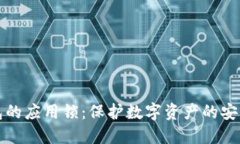 TP钱包的应用锁：保护数字