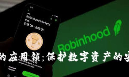 TP钱包的应用锁：保护数字资产的安全卫士