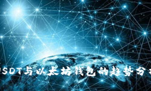 USDT与以太坊钱包的趋势分析