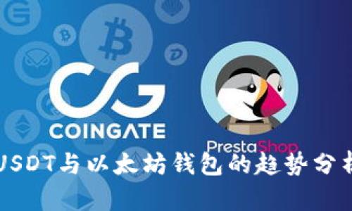 USDT与以太坊钱包的趋势分析