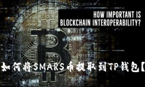 如何将SMARS币提取到TP钱包？