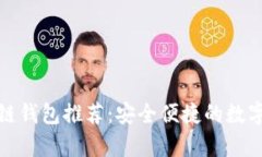 全球十大区块链钱包推荐