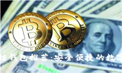 全球十大区块链钱包推荐：安全便捷的数字资产存储方案