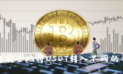 如何安全地将USDT转入不同的钱包