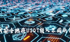 如何安全地将USDT转入不同