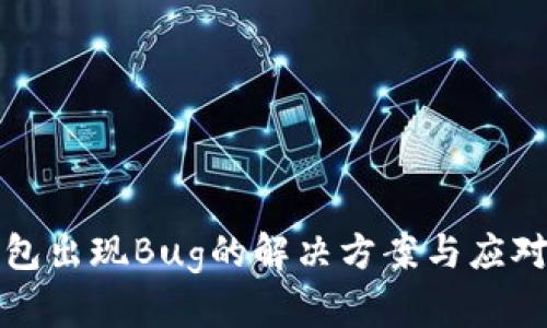 TP钱包出现Bug的解决方案与应对技巧