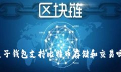 麦子钱包支持比特币存储