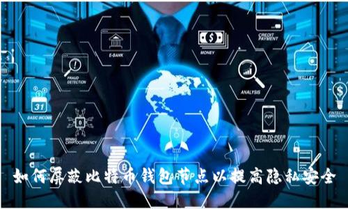 如何屏蔽比特币钱包节点以提高隐私安全