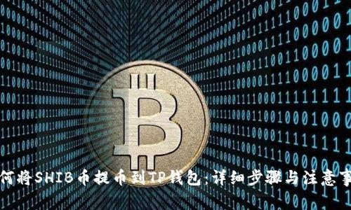 如何将SHIB币提币到TP钱包：详细步骤与注意事项