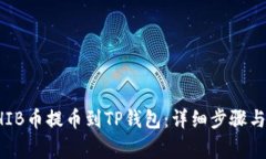 如何将SHIB币提币到TP钱包