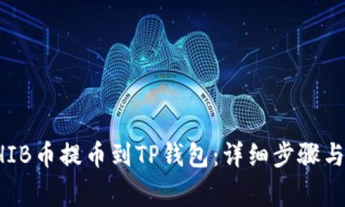 如何将SHIB币提币到TP钱包：详细步骤与注意事项